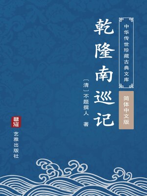 cover image of 乾隆南巡记（简体中文版）